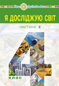 "Я досліджую світ" підручник для 4 класу закладів загальної середньої освіти (у 2-х частинах) Частина 2 - Наталія Будна - ebook