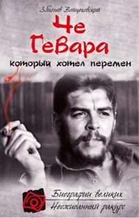 Че Гевара, который хотел перемен - Збигнев Войцеховский - ebook