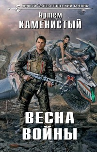 Весна войны - Артем Каменистый - ebook