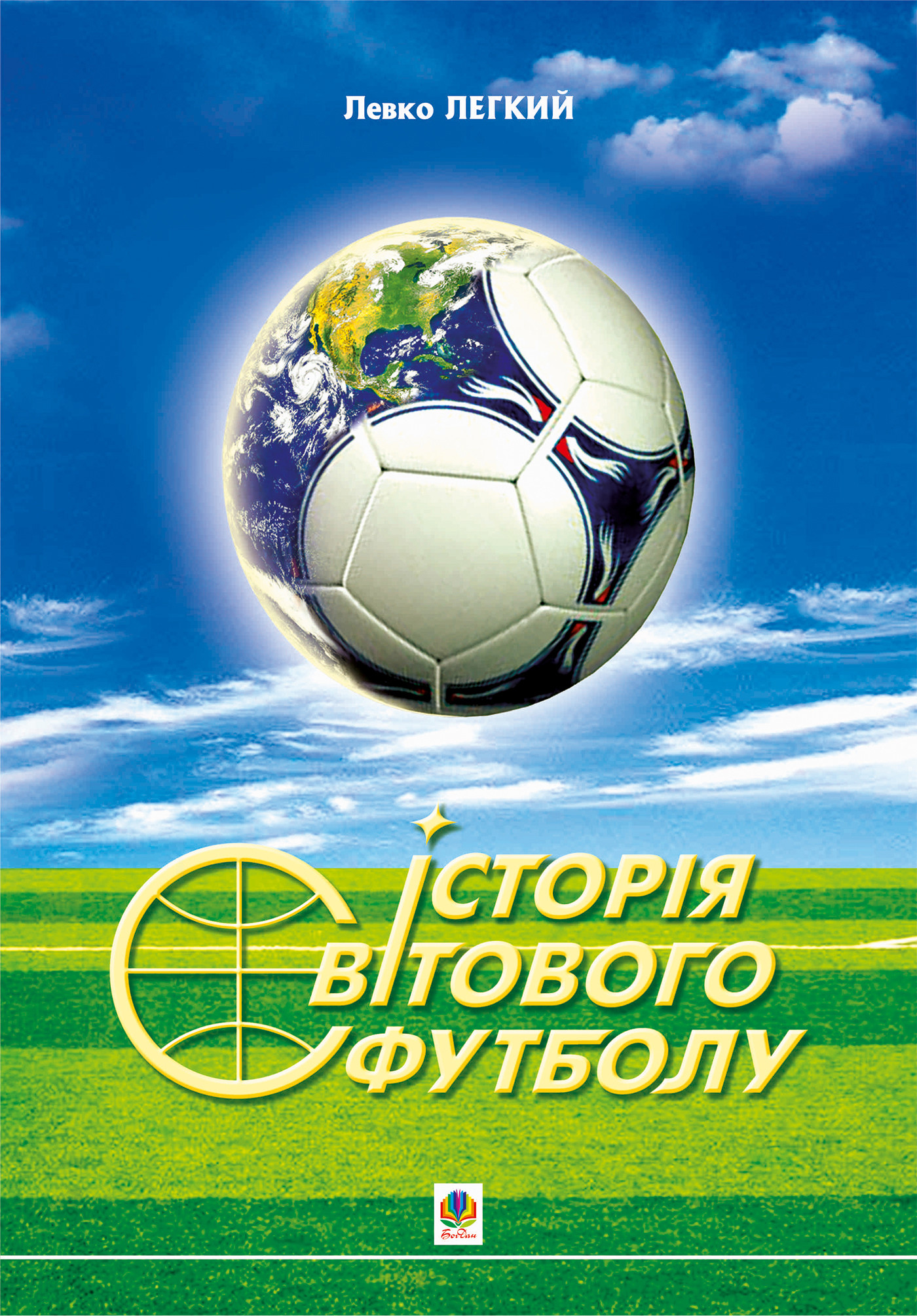 Історія світового футболу