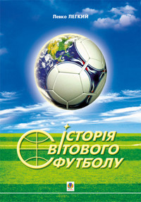 Історія світового футболу - Лев Легкий - ebook