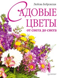 Садовые цветы от снега до снега - Любовь Бобровская - ebook