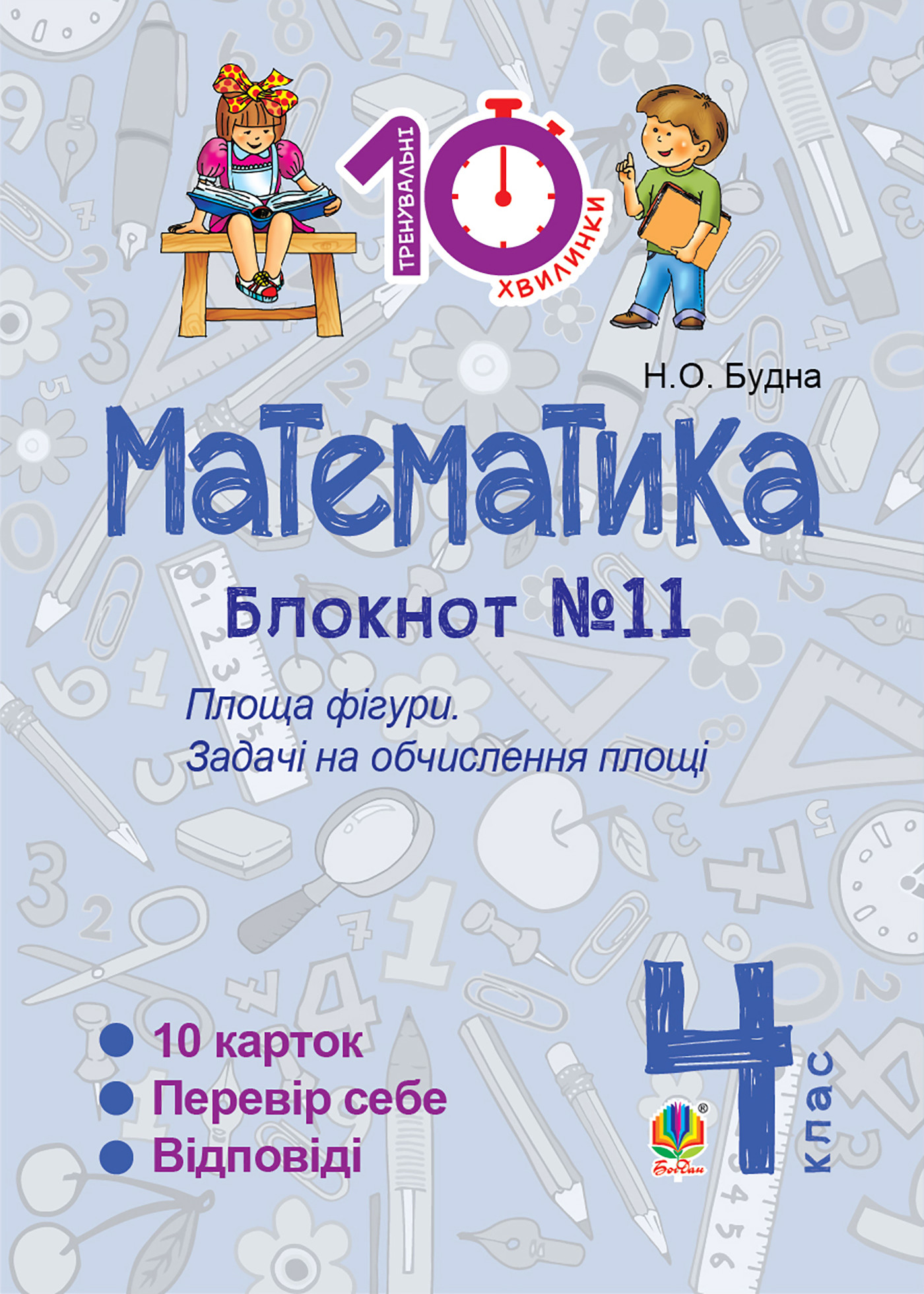 Математика. 4 клас. Зошит №11. Площа фігури