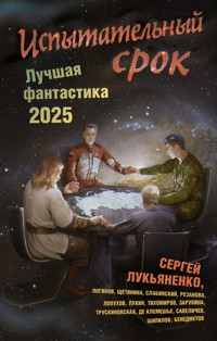Испытательный срок. Лучшая фантастика 2025 - Сергей Лукьяненко - ebook