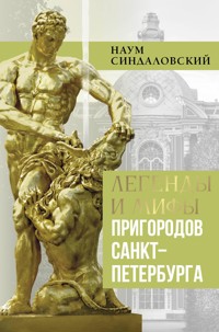Легенды и мифы пригородов Санкт-Петербурга - Наум Синдаловский - ebook