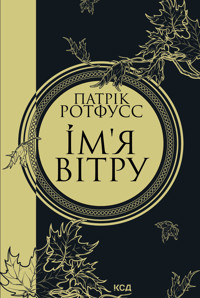 Ім'я вітру - Патрік Ротфусс - ebook