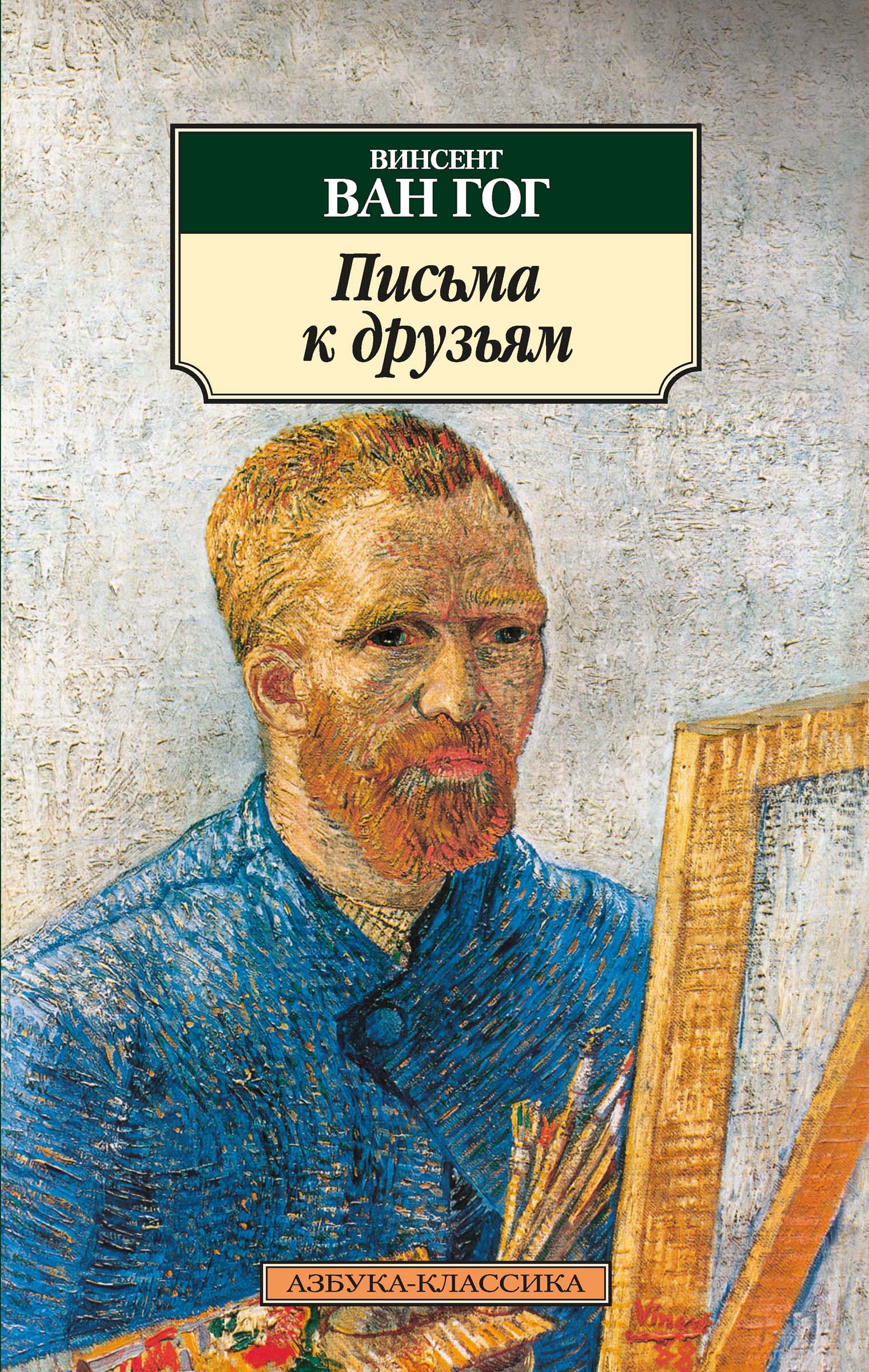 Письма к друзьям - Винсент Ван Гог - ebook