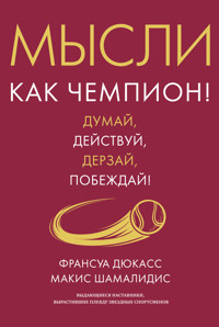 Мысли как чемпион! Думай, действуй, дерзай, побеждай! - Франсуа Дюкасс - ebook