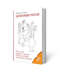 Вдохновляющие рассказы - Inspirujące opowiadania - Ireneusz Gralik - ebook