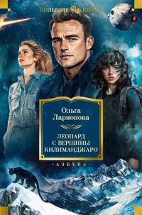 Леопард с вершины Килиманджаро - Ольга Ларионова - ebook