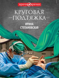Круговая подтяжка - Ирина Степановская - ebook