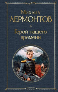 Герой нашего времени - Mikhail Lermontov - ebook