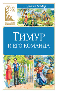 Тимур и его команда - Аркадий Гайдар - ebook