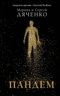 Пандем - Марина и - ebook