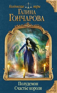 Полудемон. Счастье короля - Гончарова Галина - ebook