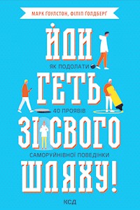 Йди геть зі свого шляху! Як подолати 40 проявів саморуйнівної поведінки - Марк Ґолдберґ, Філіп Ґолдберґ - ebook