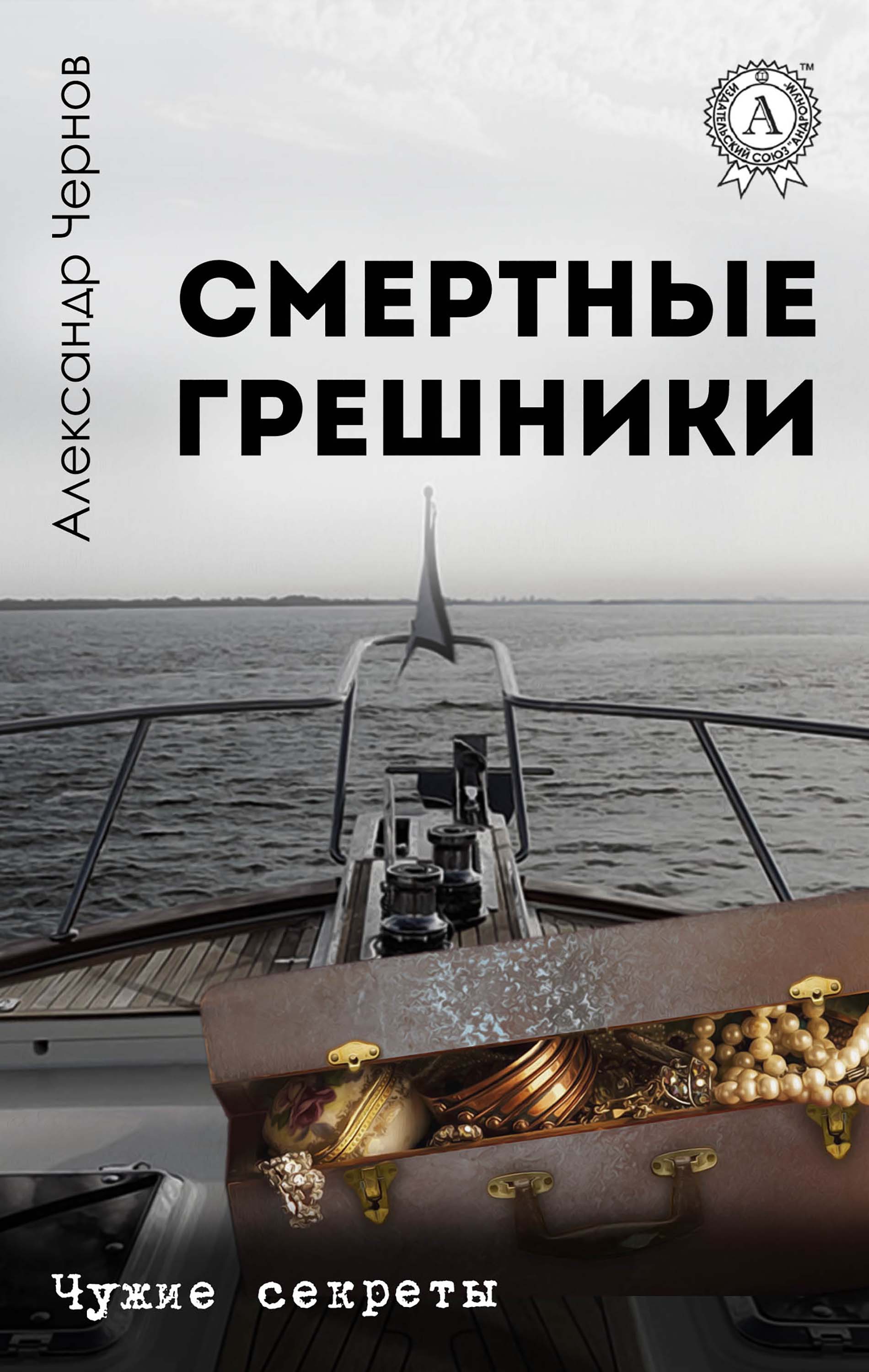 Смертные грешники. Чужие секреты