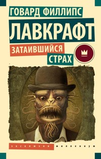 Затаившийся страх - Говард Филлипс Лавкрафт - ebook