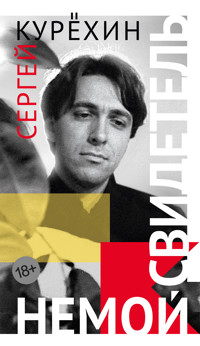 Немой свидетель - Сергей Курёхин - ebook