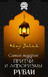 Самые мудрые притчи и афоризмы. Рубаи - Omar Khayyam - ebook