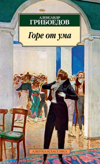 Горе от ума - Александр Грибоедов - ebook