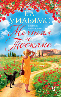 Мечтая о Тоскане - Т.А. Уильямс - ebook