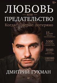 Любовь или предательство: когда доверие потеряно - Дмитрий Гухман - ebook