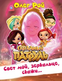 Свет мой, зеркальце, скажи… - Oleg Roy - ebook
