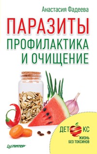 Паразиты. Профилактика и очищение - А. Фадеева - ebook