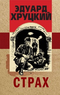 Страх - Эдуард Хруцкий - ebook