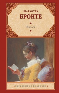 Виллет - Шарлотта Бронте - ebook