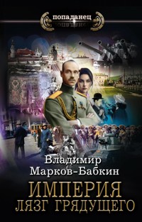 Империя. Лязг грядущего - Владимир Марков-Бабкин - ebook