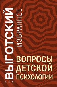 Вопросы детской психологии - Лев Выготский - ebook