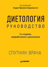 Диетология - авторов Коллектив - ebook