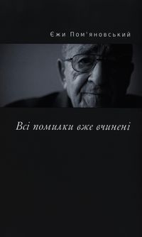 Wszystkie błędy zostały już popełnione - Jerzy Pomianowski - książka