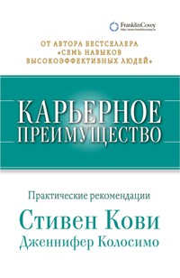 Карьерное преимущество: Практические рекомендации - Дженнифер Колосимо - ebook