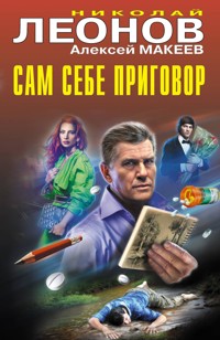Сам себе приговор - Николай Леонов - ebook