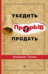 Прорыв: убедить и продать - В. Турман - ebook