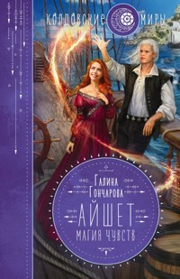 Айшет. Магия чувств - Гончарова Галина - ebook