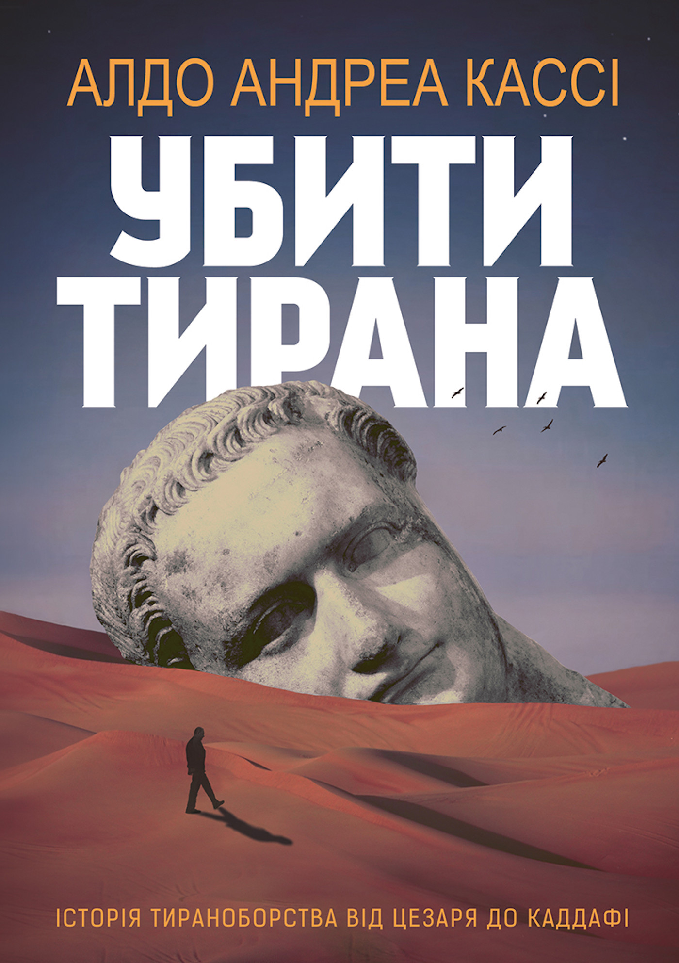 Убити тирана. Історія тираноборства від Цезаря до Каддафі