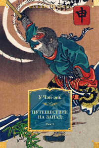 Путешествие на Запад. Том 1 - У Чэн-энь - ebook