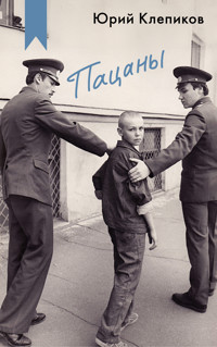 Пацаны - Юрий Клепиков - ebook