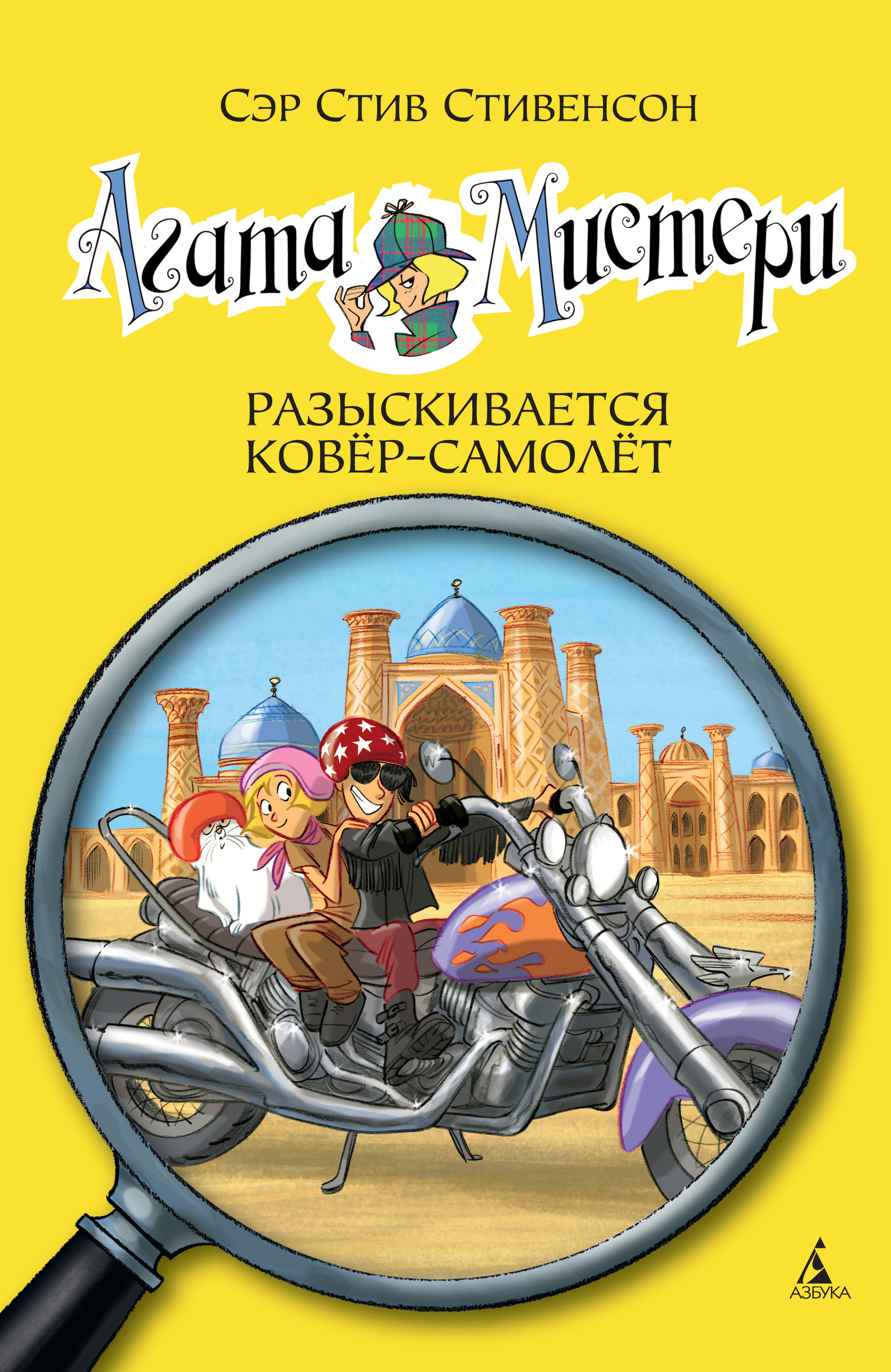 Агата Мистери. Разыскивается ковёр-самолет