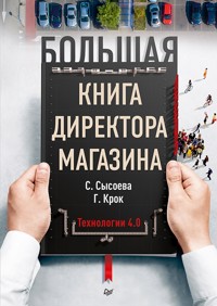 Большая книга директора магазина. Технологии 4.0 - С. Сысоева - ebook