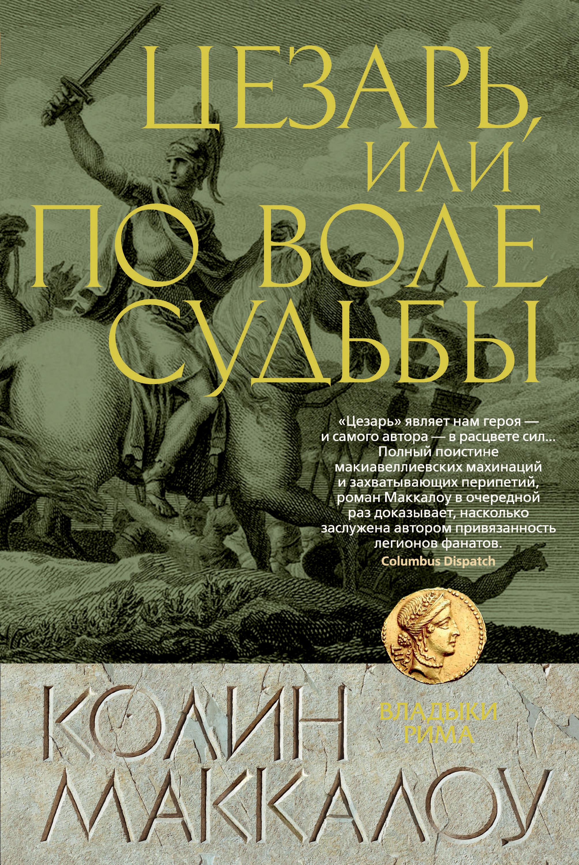 Цезарь, или По воле судьбы - Колин Маккалоу - ebook