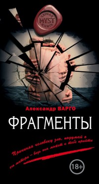 Фрагменты - Александр Варго - ebook