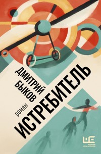 Истребитель - Дмитрий Быков - ebook