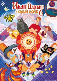 Иван Царевич и Серый Волк 6 - авторов Коллектив - ebook