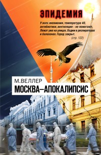 Москва-Апокалипсис - Михаил Веллер - ebook
