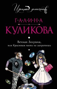 Вечная Золушка, или Красивым жить не запретишь - Галина Куликова - ebook